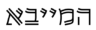 המייבא